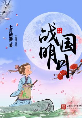 战国明月在线阅读