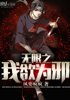 无限之我欲为邪在线阅读