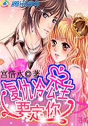 复仇冷公主，要定你在线阅读