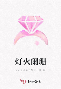 燈火闌珊