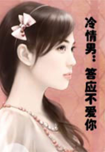 冷情男：答應不愛你