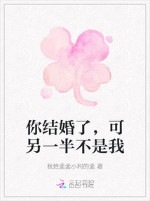 你結婚了，可另一半不是我