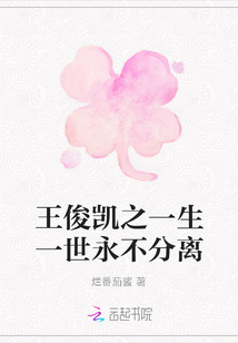 王俊凱之一生一世永不分離