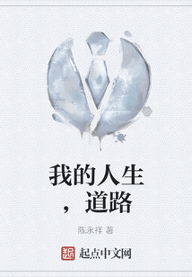 我的人生，道路