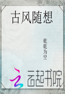 古風(fēng)隨想