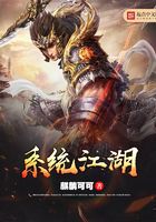 系統江湖在線閱讀