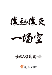 緣起緣滅一場(chǎng)空