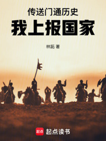 傳送門通歷史，我上報國家