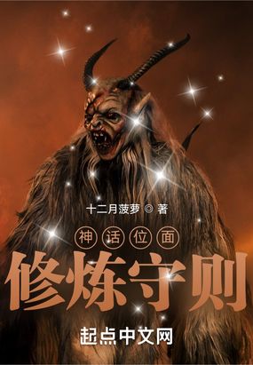 神话位面修炼守则在线阅读