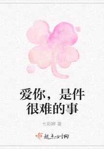 愛你，是件很難的事