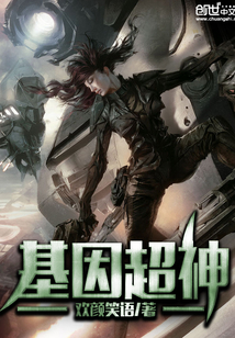 基因超神