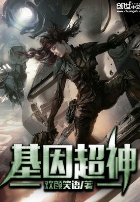 基因超神在线阅读