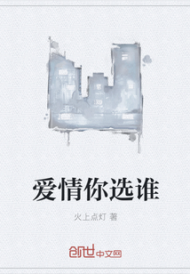 愛情你選誰