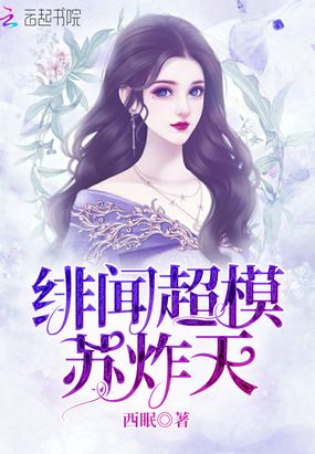绯闻超模苏炸天在线阅读