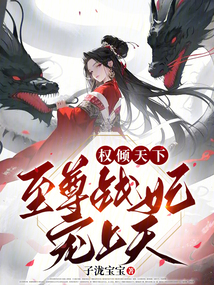 權傾天下：至尊戰妃寵上天