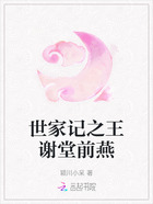 世家記之王謝堂前燕在線閱讀