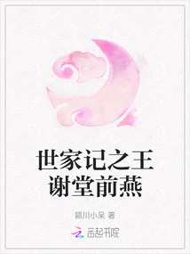 世家記之王謝堂前燕