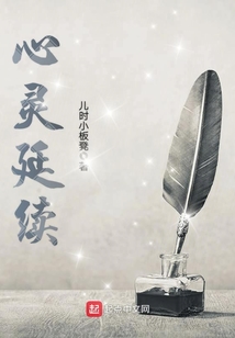 心靈延續