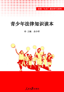 青少年法律知識讀本