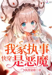 快穿执事别来无恙