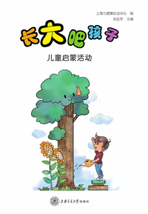 長大吧,孩子:兒童啟蒙活動(dòng)