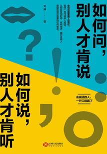 如何問，別人才肯說；如何說，別人才肯聽