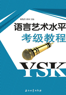 語言藝術水平考級教程