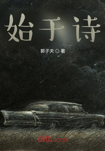 始于詩