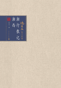 湘行散記 湘西