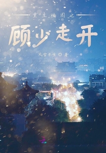 重生校園之顧少走開