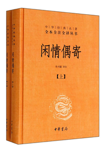 閑情偶寄（中華經典名著全本全注全譯叢書）