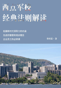 勵志必讀書：西點軍校經典法則解讀
