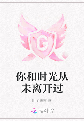 你和时光从未离开过在线阅读