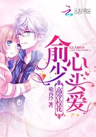 俞少心頭愛：高冷校花在線閱讀