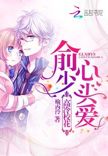 俞少心頭愛：高冷校花