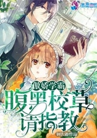 傲嬌學霸之腹黑校草請指教在線閱讀