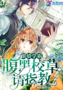 傲嬌學霸之腹黑校草請指教