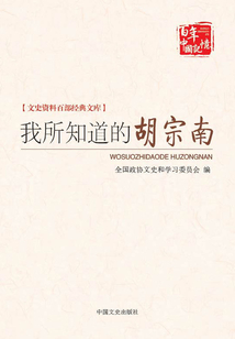 我所知道的胡宗南