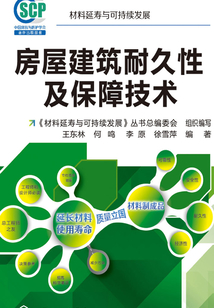 房屋建筑耐久性及保障技術