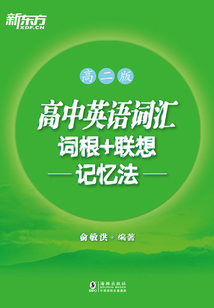 高中英語詞匯詞根+聯想記憶法（高二版）