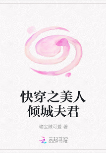 快穿之美人傾城夫君