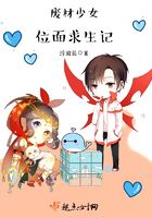废材少女位面求生记在线阅读