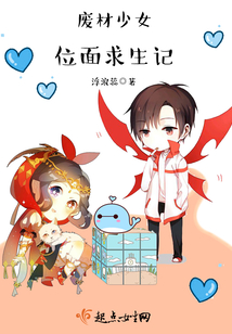 廢材少女位面求生記