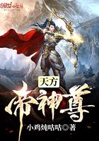 天方帝神尊在線閱讀