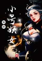 我的小號妖女在線閱讀