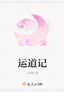 运道记