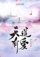 天道有愛在線閱讀