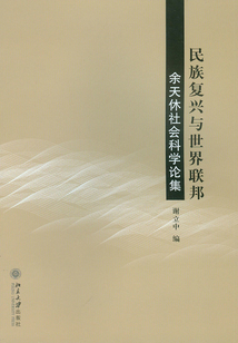 民族復興與世界聯(lián)邦