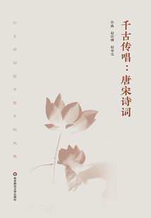 千古傳唱：唐宋詩詞