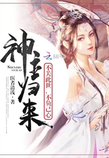 神主歸來：不關(guān)此世，不負己心